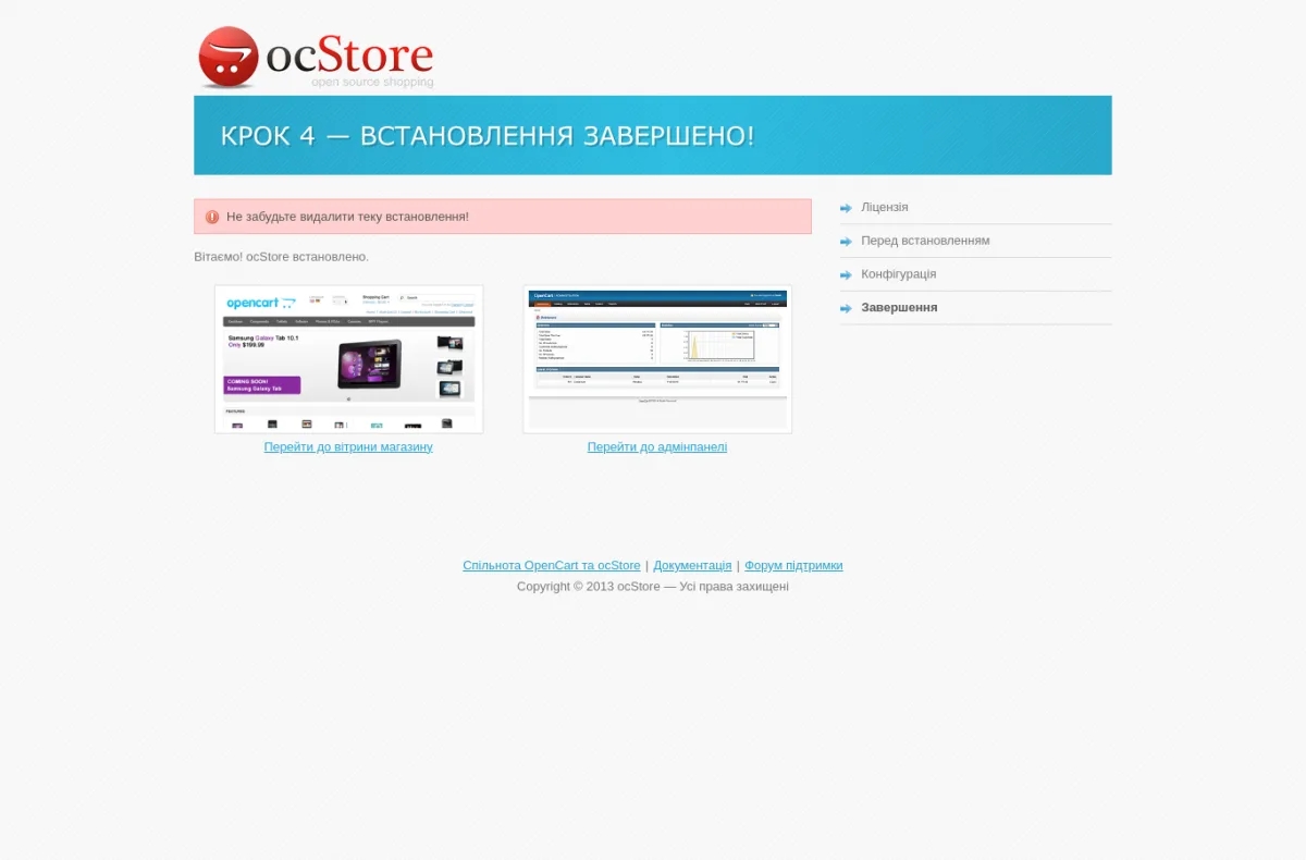 Крок 4 інсталятора — встановлення завершено