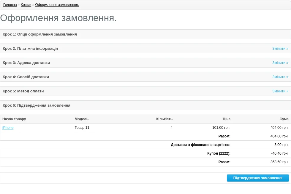 Купон на кроці підтвердження замовлення