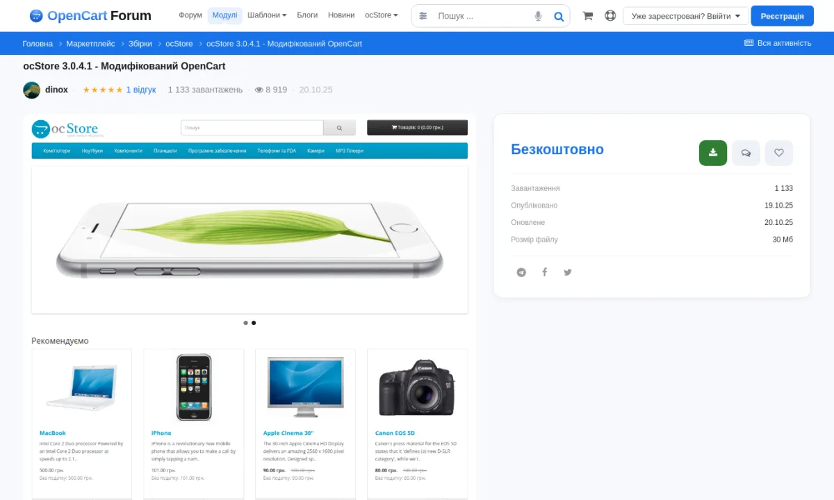сторінка завантаження ocStore 3.0.4.1 на OpenCartForum