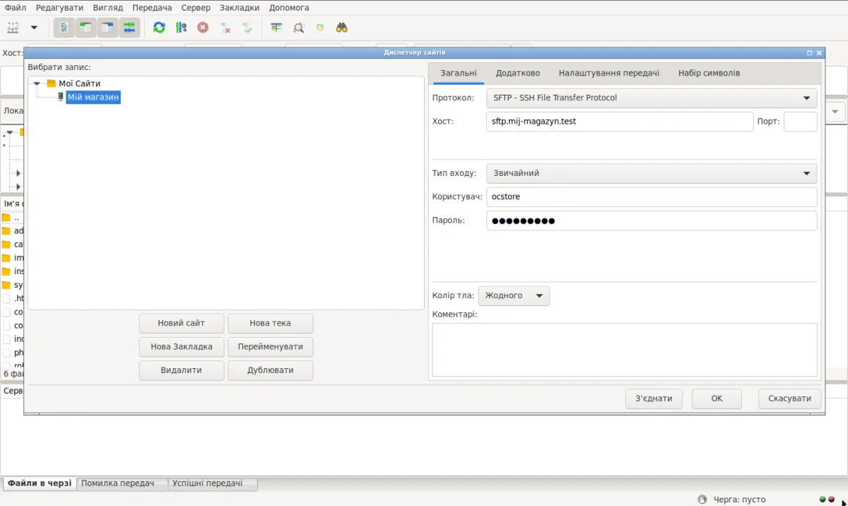 вікно «Менеджер сайтів» FileZilla