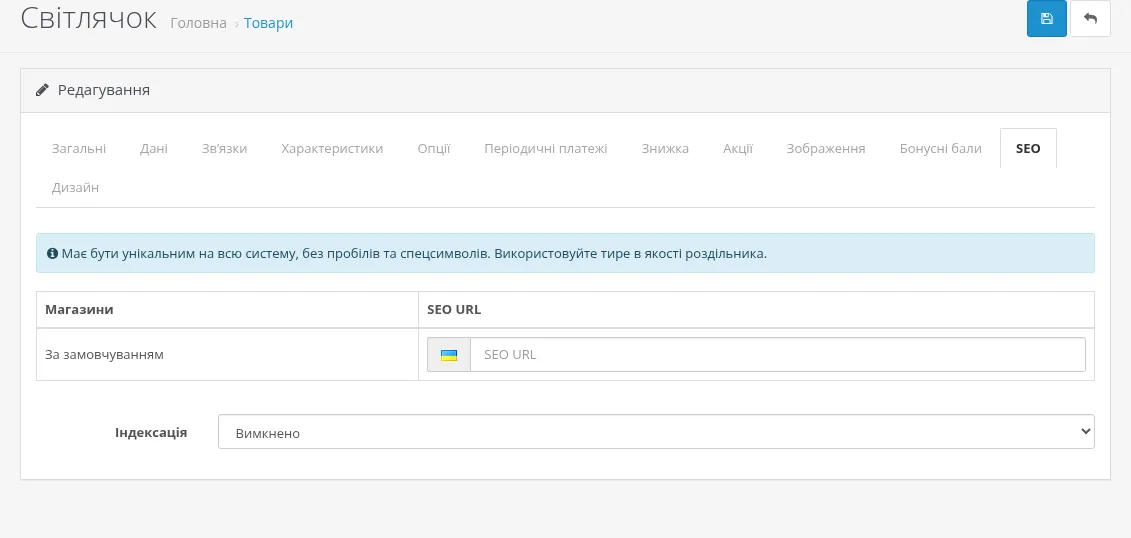вкладка «SEO» форми товару з полями SEO URL для кожного магазину й мови та полем «Індексація»