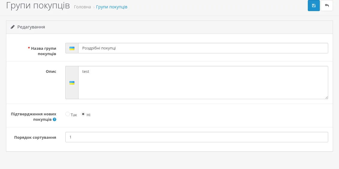 параметр «Підтвердження нових покупців» у формі групи покупців