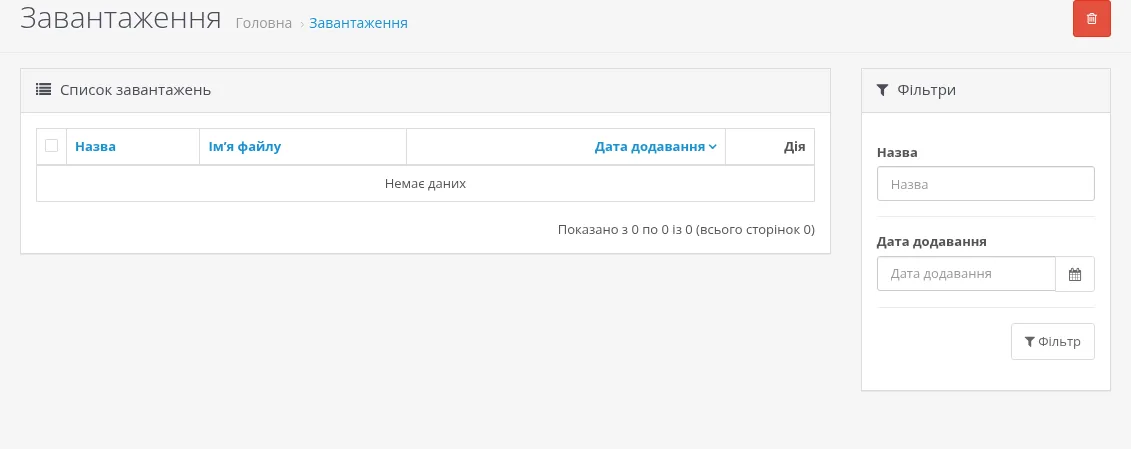 список завантажень (Система → Обслуговування → Завантаження) з панеллю фільтра праворуч